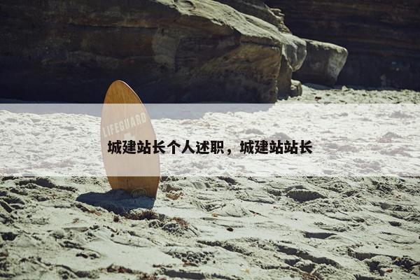 城建站长个人述职，城建站站长