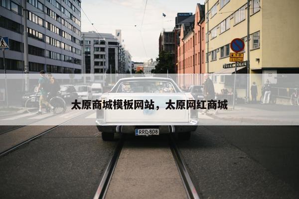太原商城模板网站，太原网红商城