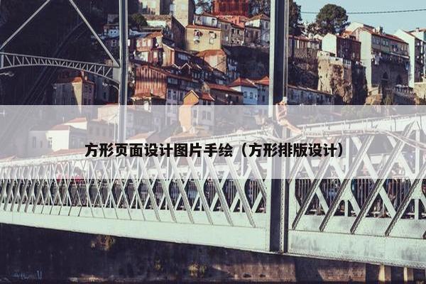 方形页面设计图片手绘（方形排版设计）