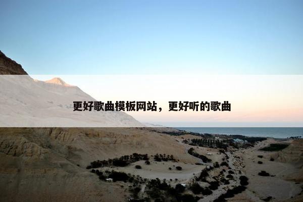 更好歌曲模板网站，更好听的歌曲