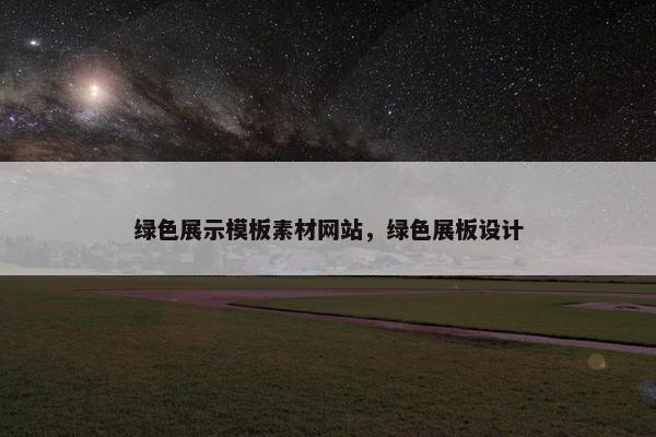 绿色展示模板素材网站，绿色展板设计