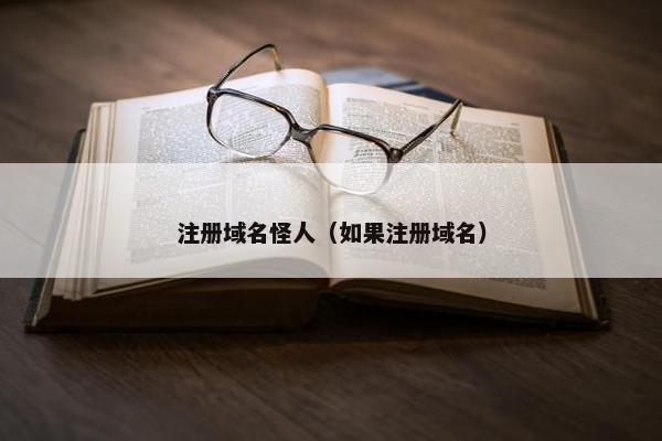 注册域名怪人（如果注册域名）