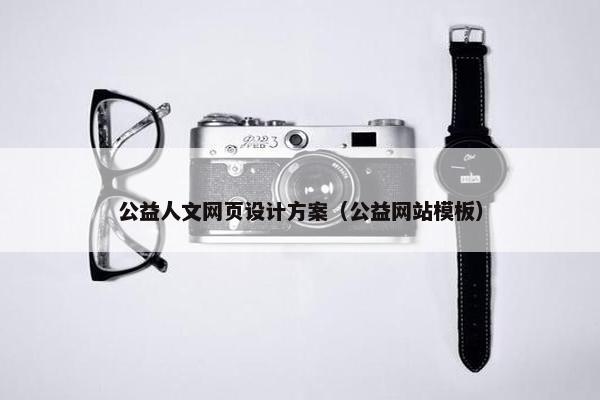 公益人文网页设计方案（公益网站模板）