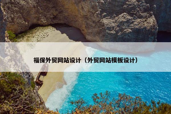 福保外贸网站设计（外贸网站模板设计）