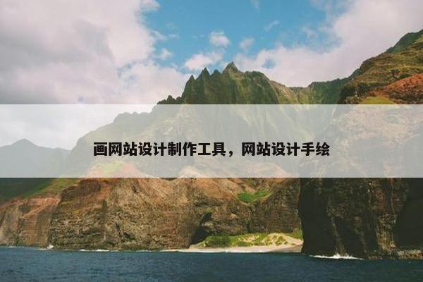 画网站设计制作工具，网站设计手绘
