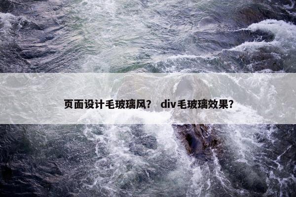 页面设计毛玻璃风？ div毛玻璃效果？