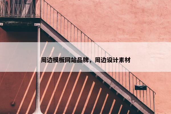 周边模板网站品牌，周边设计素材