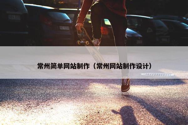 常州简单网站制作（常州网站制作设计）
