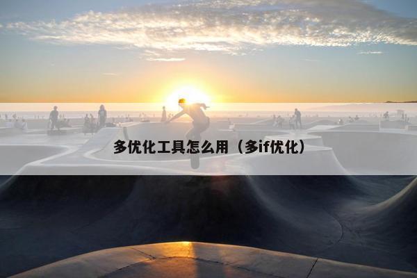多优化工具怎么用（多if优化）
