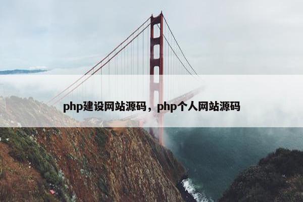 php建设网站源码，php个人网站源码