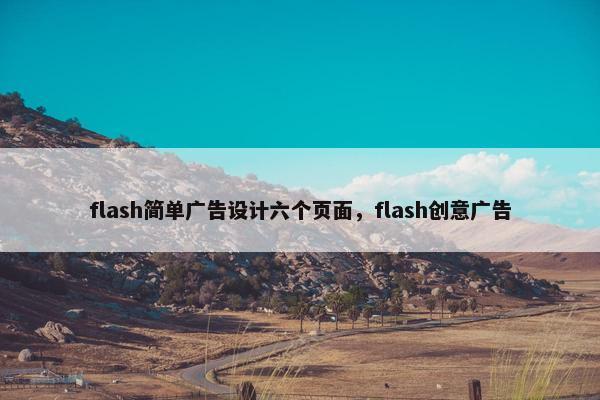 flash简单广告设计六个页面，flash创意广告