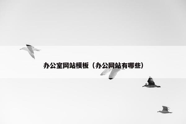 办公室网站模板（办公网站有哪些）