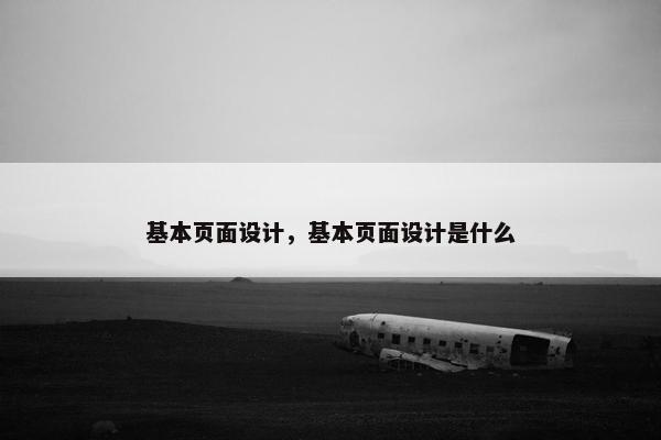 基本页面设计，基本页面设计是什么