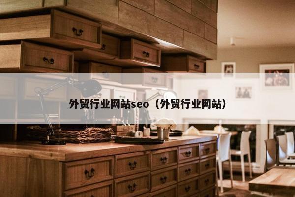 外贸行业网站seo（外贸行业网站）