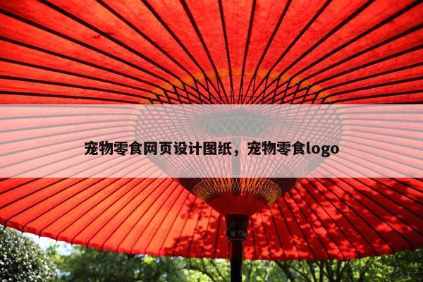 宠物零食网页设计图纸，宠物零食logo