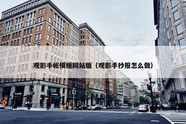 观影手帐模板网站版（观影手抄报怎么做）