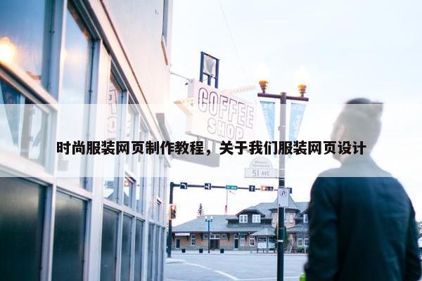 时尚服装网页制作教程，关于我们服装网页设计