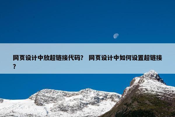 网页设计中放超链接代码？ 网页设计中如何设置超链接？