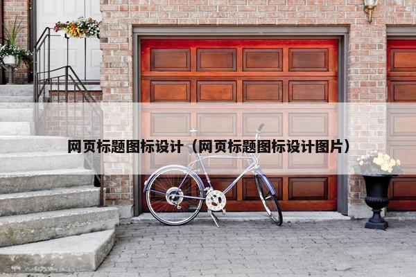 网页标题图标设计（网页标题图标设计图片）
